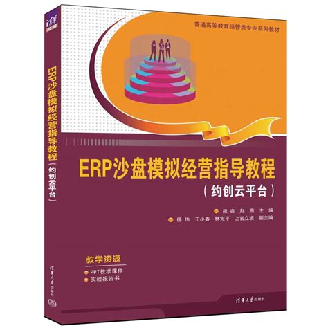清华大学出版社-图书详情-《ERP沙盘模拟经营指导教程（约创云平台）》