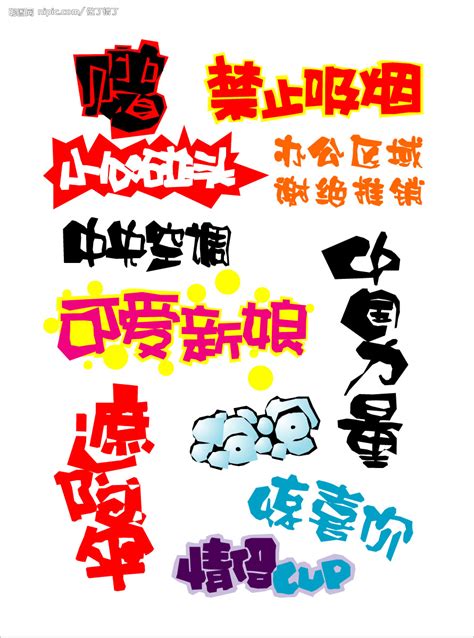 POP字体图片