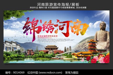大气河南旅游宣传海报展板图片下载_红动中国