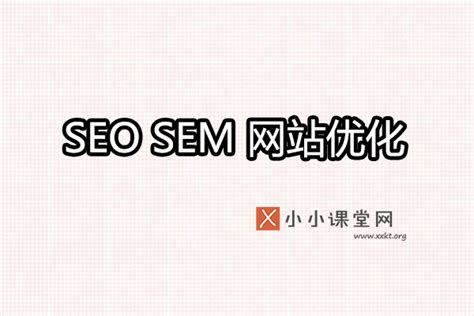 SEM与SEO的区别（SEO与SEM的区别和联系）-8848SEO