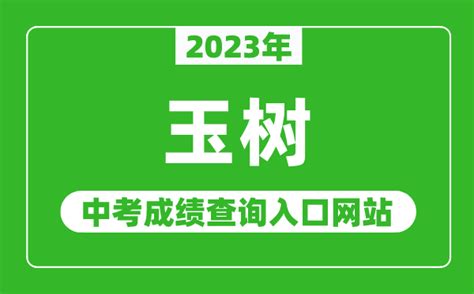 2023年青海玉树中考成绩查询网站：http://www.yushuzhou.gov.cn/