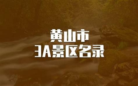 中国十大旅游景点排名前十黄山，黄山著名景点介绍