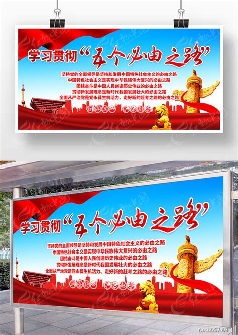五个必由之路展板素材_支部建设图片_党政司法图片_第15张_红动中国
