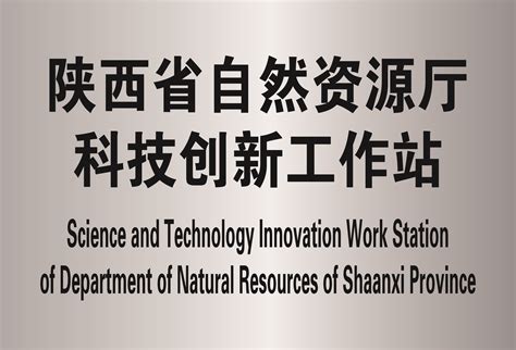 陕西省自然资源厅科技创新工作站 - 陕西省土地工程建设集团有限责任公司