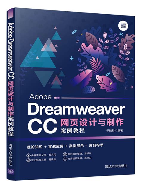 清华大学出版社-图书详情-《Adobe Dreamweaver CC网页设计与制作案例教程》