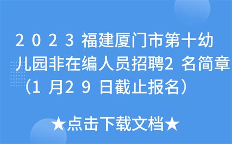 2023福建厦门市第十幼儿园非在编人员招聘2名简章（1月29日截止报名）