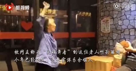 视频 | 爆红网络的跳舞奶奶找到了！音乐响起，73岁仍然可以是街上最靓的仔