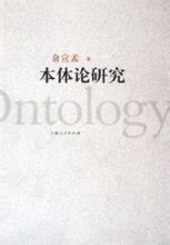 北京师范大学出版集团-生态哲学基础理论研究：生态哲学的本体论、认识论、价值论和实践维度探讨