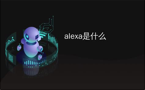 alexa是什么_什么是Alexa Guard，您能用它做什么？_culunxun2863的博客-CSDN博客