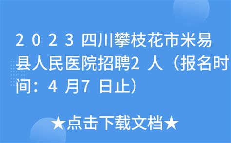2023四川攀枝花市米易县人民医院招聘2人（报名时间：4月7日止）