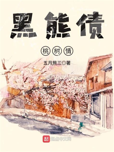 《黑熊债，桃树情》小说在线阅读-起点中文网