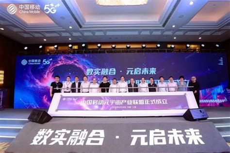 首个算网生态体！中国移动元宇宙产业联盟正式成立_通信世界网