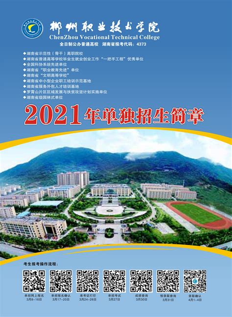 郴州职业技术学院2023年单独招生简章