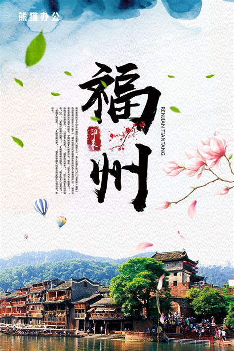 简约福州旅行海报设计图片下载_psd格式素材_熊猫办公