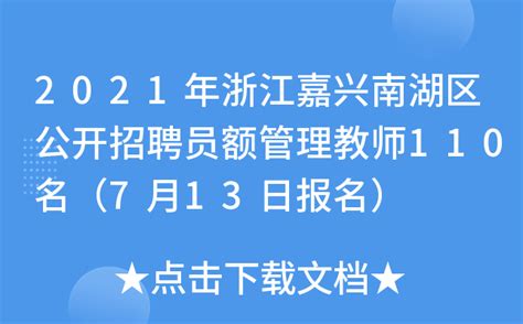 2021年浙江嘉兴南湖区公开招聘员额管理教师110名（7月13日报名）