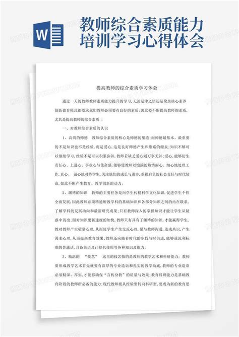 教师综合素质能力培训学习心得体会Word模板下载_编号qodpnagb_熊猫办公