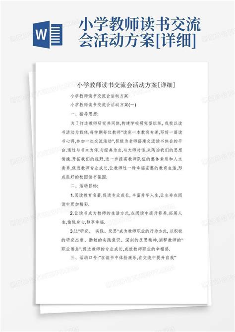 小学教师读书交流会活动方案[详细]Word模板下载_编号qrwrobnn_熊猫办公