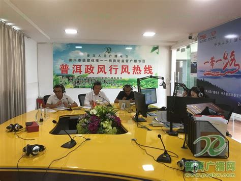 2021年8月18日墨江县人民政府上线《普洱政风行风热线》节目-普洱广播网