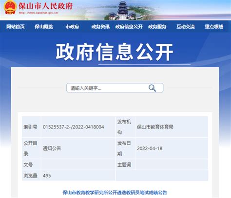 2022年云南保山市教育教学研究所公开遴选教研员笔试成绩公告