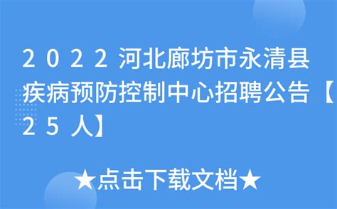 2022河北廊坊永清县教育系统事业单位招聘报名入口(已开通)_河北教师招聘网