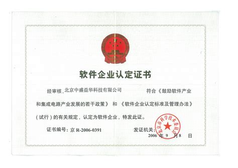软件企业认定证书_北京中盛益华科技有限公司