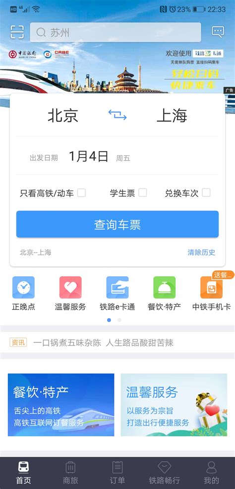 铁路12306下载2023安卓最新版_手机app官方版免费安装下载_豌豆荚