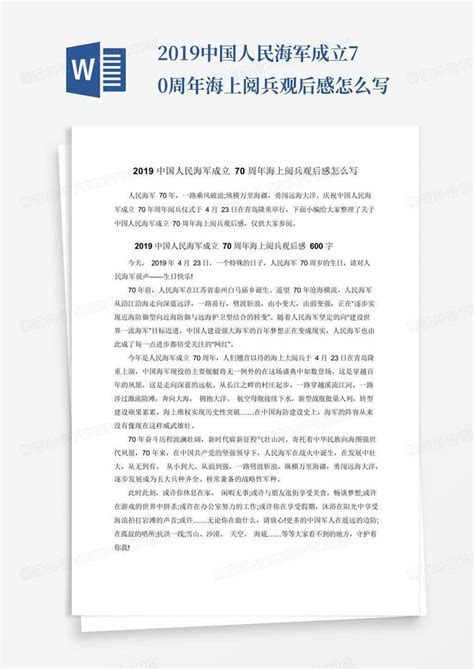 2019中国人民海军成立70周年海上阅兵观后感怎么写Word模板下载_编号lwkdzodw_熊猫办公