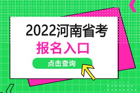 2022年河南省考试录用公务员公告-爱学网