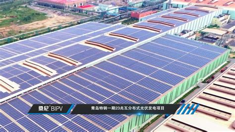 青岛特钢一期23MW分布式光伏发电项目 - 桑尼BIPV