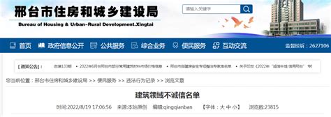 邢台市住建局公布建筑领域不诚信名单-中国质量新闻网
