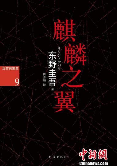 东野圭吾最新力作《麒麟之翼》中文版面世 -胶东文化网-胶东在线
