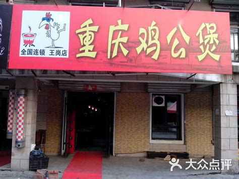 重庆鸡公煲-门面图片-哈尔滨美食-大众点评网