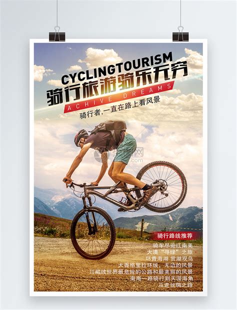 骑行旅游海报模板素材-正版图片400208452-摄图网