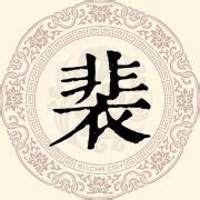 裴姓头像非主流图片