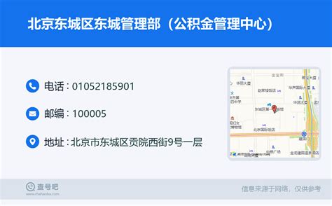 ☎️北京东城区东城管理部（公积金管理中心）：010-52185901 | 查号吧 📞