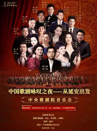 中国歌剧咏叹之夜从延安出发门票_首都票务网