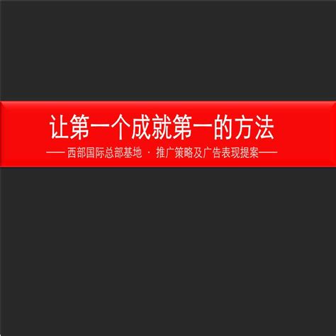 重庆欢乐森林度假村项目定位及推广传播策划方案_126页.ppt_工程项目管理资料_土木在线