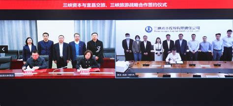 宜昌交旅、湖北三峡旅游与三峡资本签署战略合作协议-三峡旅游