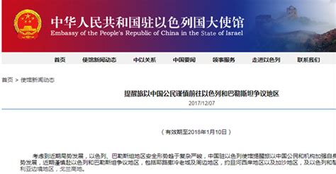 中国驻以使馆发布提醒：旅以中国公民谨慎前往以色列和巴勒斯坦争议地区