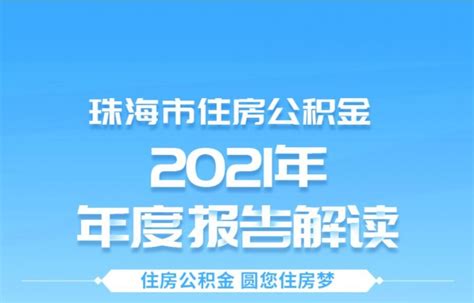 珠海市住房公积金2021年年度报告发布_房家网