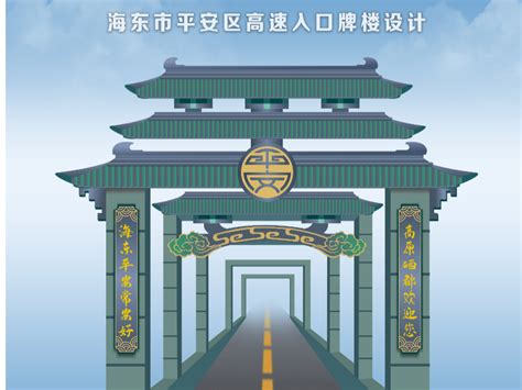 中国海东市平安区高速入口复古创意牌楼牌坊设计。_LeoWu_设计师-站酷ZCOOL