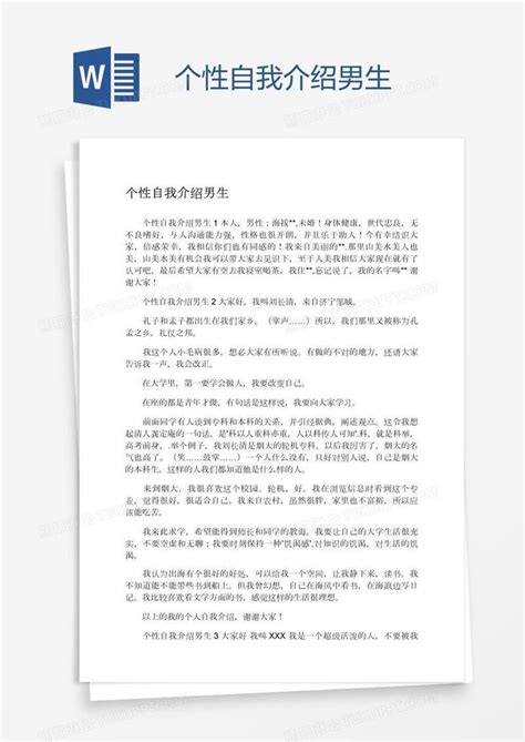 个性自我介绍男生模板下载_个性_图客巴巴