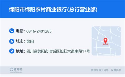☎️绵阳市绵阳农村商业银行(总行营业部)：0816-2401285 | 查号吧 📞