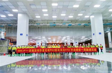 深圳华星光电第11代超高清新型显示器件生产线PH2机电安装总承包项目FFU开启节点提前一周达成！