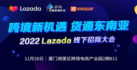 跨境新机遇，货通东南亚—2022 Lazada线下招商大会 - 平台信息 - 世达通跨境电商综合服务平台