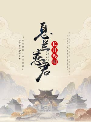 罗云熙白鹿《长月烬明》520最新海报 澹台烬×黎苏苏 恶补完小说……