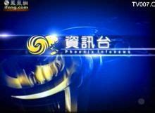 凤凰卫视资讯台直播-凤凰资讯台在线直播「高清」