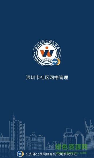 深圳网格app下载-深圳网格管理中心下载v4.2.6.1 安卓版-绿色资源网