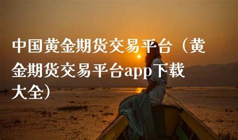 10元期货交易平台 app下载（10元投资期货app）_财经之家