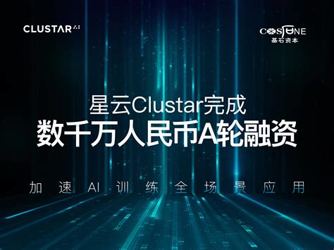 星云 Clustar 完成数千万元 A 轮融资，加速 AI 训练的全场景应用 | 极客公园